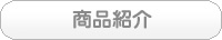 商品紹介