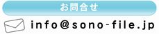 お問合せはinfo@sono-file.jpまで