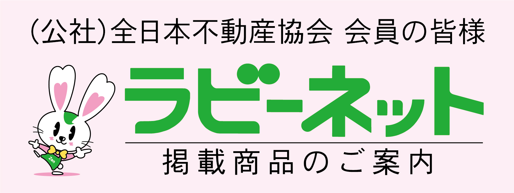 ラビーネット